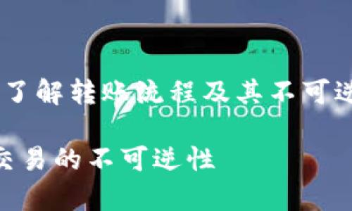 在使用TP钱包（TP Wallet）进行加密货币交易时，了解转账流程及其不可逆性是非常重要的。下面就这个问题进行详细探讨。

### TP钱包转账后能否退回？—了解加密货币交易的不可逆性