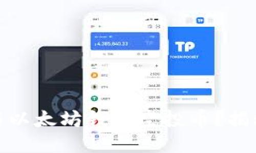 如何安全参与以太坊钱包空投币？揭秘操作与风险