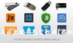 如何安全参与以太坊钱包