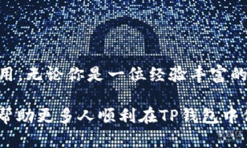 在TP钱包（TokenPocket）中，可以管理多种数字资产和代币，包括FIL（Filecoin）。以下是关于如何在TP钱包中存储和管理FIL的一些详细信息。

什么是TP钱包？
TP钱包，全名TokenPocket，是一款多链数字资产钱包，支持以太坊、比特币、EOS等多种区块链资产的存储与交易。TP钱包不仅可以管理数字资产，还为用户提供了去中心化应用（DApp）的访问，用户可以通过它参与DeFi、NFT等多种区块链生态项目。

Filecoin（FIL）是什么？
Filecoin是一种基于区块链技术的存储网络，旨在为去中心化存储提供激励机制。用户可以通过出借存储空间来获得FIL代币，而需要存储数据的人也可以通过支付FIL获得存储服务。它对于构建去中心化的互联网基础设施具有重要的意义。

在TP钱包中添加FIL的步骤
那么，如何在TP钱包中存储和管理你的FIL代币呢？以下是详细步骤：
ol
    listrong下载并安装TP钱包/strong：首先，你需要在你的手机上下载TP钱包应用，支持iOS和Android系统。/li
    listrong创建或导入钱包/strong：打开钱包应用，选择创建新钱包或导入已有的钱包，如果你是新用户，可以选择创建新钱包，并妥善保存助记词。/li
    listrong添加FIL资产/strong：在钱包首页，点击“资产”页面，找到“添加资产”选项，搜索FIL，点击添加。这一步骤很简单，确保你选择的是正确的网络。/li
    listrong接收FIL/strong：如果你已经有FIL，可以选择“接收”，生成一个地址将你的FIL转入TP钱包。如果你需要购买FIL，可以使用支持FIL交易的交易所进行交易，然后转账到你的TP钱包地址。/li
/ol

TP钱包的特点与优势
TP钱包作为一个多功能钱包，其优势在于：
ul
    listrong用户友好的界面/strong：即使是新手用户，也能轻松上手，界面设计直观。/li
    listrong多种资产支持/strong：支持多种主流数字货币和代币，用户不必下载不同的钱包来管理不同的资产。/li
    listrong安全性/strong：TP钱包通过多重加密和私钥管理，确保用户资产的安全。/li
    listrongDApp支持/strong：可直接访问各种去中心化应用，无缝体验DeFi、NFT等功能。/li
/ul

存储FIL的注意事项
在TP钱包中存储FIL时，用户也需注意以下几点：
ul
    listrong安全备份/strong：务必保存好你的助记词和私钥，因为这是找回钱包的唯一路径，一旦丢失，资产可能无法恢复。/li
    listrong注意诈骗/strong：在Sender和Receiver之间确认地址，谨防链接和二维码诈骗。/li
    listrong网络费用/strong：与其他加密货币一样，转账FIL时，需支付网络费用。在选择提现或转账之前，确认费用的高低。/li
/ul

总结
在TP钱包中存储FIL是安全、方便的。通过简单的步骤，你可以在这个多功能数字资产钱包中管理你的FIL代币，同时可以轻松访问各种去中心化应用。无论你是一位经验丰富的加密货币投资者，还是一个刚刚入门的新手，TP钱包为你提供了一个安全稳定的环境来管理你的数字资产…你准备好开始你的Filecoin之旅了吗？

总之，TP钱包不仅是一个安全的数字资产存储解决方案，它也为用户提供了一个接触前沿科技和去中心化金融的机会。记得与朋友分享这份教程，帮助更多人顺利在TP钱包中保存和管理他们的FIL资产！
