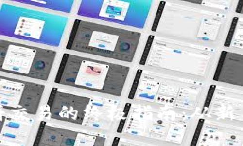 在TP钱包中进行薄饼交易的终极指南：从新手到高手的交易策略