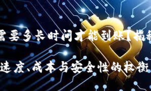 TP钱包转账需要多长时间才能到账？揭秘背后的秘密

TP钱包转账：速度、成本与安全性的权衡