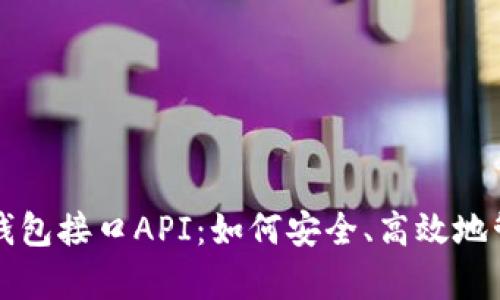 全面解析以太坊钱包接口API：如何安全、高效地管理您的数字资产