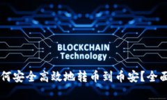 ### TP钱包如何安全高效地