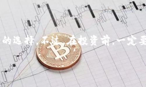 在 TP 钱包中，用户是可以使用 USDT 进行购买加密货币的。不过，具体的操作步骤和是否可以使用 USDT 购买特定币种可能会因市场变化、交易所政策等因素有所不同。接下来，我将详细介绍如何在 TP 钱包中使用 USDT 买币。

一、TP 钱包简介
TP 钱包（也被称为 Trust Wallet 或其他类似币种钱包）是一款广受欢迎的数字货币钱包，拥有用户友好界面和强大的安全性能。它支持多种主流加密货币的存储和交易，其中包括比特币、以太坊和各种 ERC20 代币。TP 钱包不仅能够帮助用户管理他们的数字资产，还能在一些内置的交易所进行加密货币的兑换与购买。

二、使用 USDT 购买加密货币的步骤
如果你打算在 TP 钱包中使用 USDT 买币，以下是常规步骤，供你参考：

h41. 打开 TP 钱包/h4
首先，确保你的 TP 钱包 app 已经安装并且已完成注册。如果你已经创建了钱包，并且有足够的 USDT 存在你的余额中，那么就可以进行下一步了。

h42. 选择“交易”或“兑换”功能/h4
在 TP 钱包的主页，通常会有一个“交易”或“兑换”的按钮。点击进入，这里是进行币种兑换和购买的地方。

h43. 选择要购买的币种/h4
在交易界面，你需要选择一个想用 USDT 购买的币种。TP 钱包通常支持多种币种的购买，所以你可以根据市场情况选择最适合的币种—例如以太坊、BNB 或其他流行币种。

h44. 输入购买金额/h4
在选择好币种之后，你需要输入你想要购买的金额。这里可以输入你想用 USDT 支付的数量，系统将自动计算出可以获取的币种数量。

h45. 确认交易/h4
确保检查所有信息无误之后，点击确认交易。系统将提示你支付交易费用和确认时间，确认后，交易将会被处理。在这个过程中，确保你的网络连接良好，以免造成交易失败。

h46. 查看交易记录/h4
交易完成后，你可以在钱包中查看交易记录，以确认你的资产已经更新。通常，在区块链上交易需要一些时间，所以请耐心等待交易的确认。

三、注意事项
在使用 USDT 购买币种时，还有一些注意事项需要关注：

h41. 交易费用/h4
每一笔交易都需要支付一定的费用，这些费用可能依据链上拥堵情况而有所不同，记得提前查看费用情况，以免影响你的交易决策。

h42. 价格波动/h4
币圈价格波动剧烈，从你下单到确认之间，币种的价格可能发生变化。所以在做出买入决定前，最好检查一下当前的市场行情。

h43. 安全性/h4
确保你使用的 TP 钱包是官方版本，并且启用了所有安全功能，如双重认证等，以保障你的资金安全。

四、总结
总的来说，TP 钱包确实提供方便的功能让你可以使用 USDT 购买各种加密货币。如果你对加密货币感兴趣，使用 TP 钱包进行投资无疑是个不错的选择。不过，在投资前，一定要做好市场研究和大局分析，确保你所做的每笔投资都是基于理智的选择，而不仅仅是追随潮流的决定。

希望这段内容对你有所帮助，祝你在加密货币的投资之路上一切顺利！