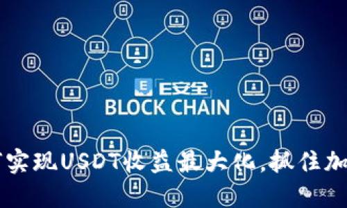 IM钱包：如何实现USDT收益最大化，抓住加密货币机遇！