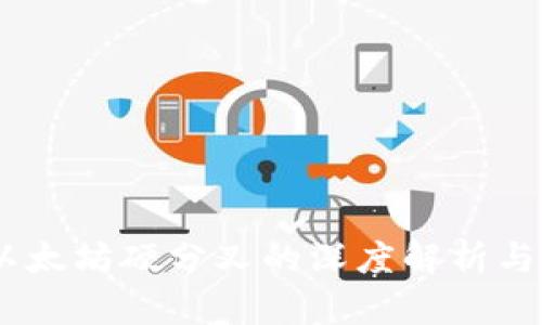 库神钱包：以太坊硬分叉的深度解析与投资者机遇