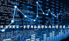 区块链钱包地址通常被称