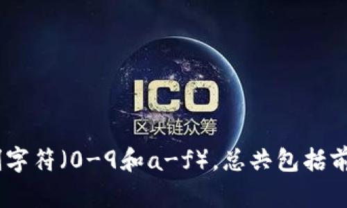 以太坊钱包地址的长度为42个字符。以太坊地址是以“0x”开头，后面接着40个十六进制字符（0-9和a-f），总共包括前缀“0x”后的42个字符。这个格式确保了以太坊网络能够唯一识别和验证每个钱包地址。