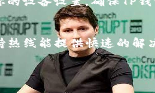 关于“TP钱包搜索不了APP”的问题，可能是由多种原因造成的。以下是一些常见的原因及其解决方案，希望能够帮助到你。

1. APP未上架或下架
首先，最直接的原因可能是TP钱包应用在特定的应用商店没有上架。很多情况下，某些APP因为更新、维护等原因会暂时下架，或因为某些政策原因被移除。你可以尝试在TP钱包的官方网站上查找下载链接，或者关注其社交媒体平台，以获取最新的发布信息。

2. 网络问题
其次，网络连接的问题也可能导致APP无法搜索。确保你的设备已连接到互联网，并尝试重启路由器或切换到其他网络，比如从WiFi切换到移动数据。有时网络速度缓慢或者不稳定，也会影响到应用程序的搜索。

3. 搜索关键词不准确
另外，确保你输入的搜索关键词是准确的。比如，有些用户可能会因为输入拼写错误或者使用不常见的术语，而导致无法找到TP钱包。重新检查一下关键词，尝试使用简化的名称或者是该APP的相关描述进行搜索。

4. 设备兼容性问题
还有，设备的兼容性问题也是不容忽视的。如果你的设备系统版本过旧，可能会导致TP钱包的某些版本无法安装或搜索。检查一下设备的操作系统，考虑升级到最新版本，以保证与应用程序的兼容性。

5. 应用商店缓存问题
应用商店本身的缓存问题也可能影响到搜索结果。你可以尝试清除应用商店的缓存或数据。对于安卓用户，可以进入设备的设置，找到应用管理，选择应用商店，然后点击“清除缓存”。苹果用户则可以尝试重启设备。这样可以让应用商店更新最新的应用信息。

6. 安全设置与权限问题
最后，如果你的设备设置了安全限制，例如第三方软件禁止访问或者是家长控制，可能会阻止搜索结果的返回。检查你的设备设置，确保TP钱包相关权限没有被限制，可以正常下载和安装。

总结
如果你仍然无法找到TP钱包，建议你查阅官方支持，或者在社区论坛询问其他用户的经验。很多时候，用户社区和支持热线能提供快速的解决方案和帮助。

希望以上信息能够帮助你解决“TP钱包搜索不了APP”的问题。如果还有其它疑问，欢迎随时提出！