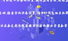 关于“TP钱包搜索不了AP