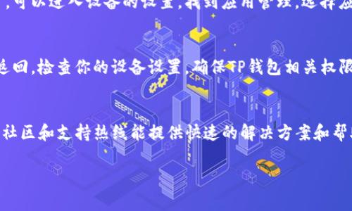 关于“TP钱包搜索不了APP”的问题，可能是由多种原因造成的。以下是一些常见的原因及其解决方案，希望能够帮助到你。

1. APP未上架或下架
首先，最直接的原因可能是TP钱包应用在特定的应用商店没有上架。很多情况下，某些APP因为更新、维护等原因会暂时下架，或因为某些政策原因被移除。你可以尝试在TP钱包的官方网站上查找下载链接，或者关注其社交媒体平台，以获取最新的发布信息。

2. 网络问题
其次，网络连接的问题也可能导致APP无法搜索。确保你的设备已连接到互联网，并尝试重启路由器或切换到其他网络，比如从WiFi切换到移动数据。有时网络速度缓慢或者不稳定，也会影响到应用程序的搜索。

3. 搜索关键词不准确
另外，确保你输入的搜索关键词是准确的。比如，有些用户可能会因为输入拼写错误或者使用不常见的术语，而导致无法找到TP钱包。重新检查一下关键词，尝试使用简化的名称或者是该APP的相关描述进行搜索。

4. 设备兼容性问题
还有，设备的兼容性问题也是不容忽视的。如果你的设备系统版本过旧，可能会导致TP钱包的某些版本无法安装或搜索。检查一下设备的操作系统，考虑升级到最新版本，以保证与应用程序的兼容性。

5. 应用商店缓存问题
应用商店本身的缓存问题也可能影响到搜索结果。你可以尝试清除应用商店的缓存或数据。对于安卓用户，可以进入设备的设置，找到应用管理，选择应用商店，然后点击“清除缓存”。苹果用户则可以尝试重启设备。这样可以让应用商店更新最新的应用信息。

6. 安全设置与权限问题
最后，如果你的设备设置了安全限制，例如第三方软件禁止访问或者是家长控制，可能会阻止搜索结果的返回。检查你的设备设置，确保TP钱包相关权限没有被限制，可以正常下载和安装。

总结
如果你仍然无法找到TP钱包，建议你查阅官方支持，或者在社区论坛询问其他用户的经验。很多时候，用户社区和支持热线能提供快速的解决方案和帮助。

希望以上信息能够帮助你解决“TP钱包搜索不了APP”的问题。如果还有其它疑问，欢迎随时提出！