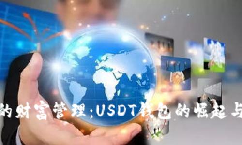 数字时代的财富管理：USDT钱包的崛起与文化意义
