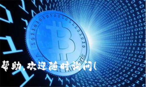 看起来你可能在使用TP钱包（TokenPocket）时遇到了问题，比如提示你需要输入正确的内容。TP钱包是一个流行的数字货币钱包，广泛用于管理和交易加密货币。如果你在使用过程中遇到了困难，这里有一些常见问题的解决方案和有用的提示，可能会帮助你解决这个问题。

确认输入信息的准确性
首先，确保你输入的信息是正确的。这可能包括你的密码、助记词或者是私钥。输入错误的内容是最常见的问题之一。如果你不小心遗漏了某个字符，或者输入了错误的数据，都会导致“输入正确”的提示。建议你认真检查输入的信息，并尝试再次输入。

确认网络连接
有时候，网络连接不佳也会导致TP钱包无法正常工作。检查你设备的网络连接，确认是否可以顺利访问互联网。如果网络不稳定，尝试切换到更稳定的网络环境，再重新运行TP钱包。

更新TP钱包
确保你的TP钱包是最新版本。开发者会定期发布更新，以修复错误和增加功能。如果你的应用程序很久没有更新，可能会导致一些功能不正常。前往应用商店检查是否有可用的更新，并进行安装。

检查设备设置
有时候，设备的安全设置或防火墙可能会干扰TP钱包的正常运行。查看你的设备设置，确保TP钱包拥有必要的权限，例如互联网访问权限，存储权限等。如果应用的权限被限制，可能会导致输入提示错误。

重启设备
如果以上方法都无法解决问题，可以尝试重启你的设备。很多时候，简单的重启就能解决一些临时故障。重启后，再次打开TP钱包，看问题是否依然存在。

联系客服
如果你尝试了上述所有方法，依然无法解决问题，建议联系TP钱包的客服。官方支持团队会提供更专业的帮助和指导。通过他们的官方社交媒体、电子邮件或社区支持渠道获取帮助，确保你能迅速解决问题。

常见的TP钱包使用技巧
为了让你的TP钱包使用体验更顺畅，这里有一些额外的使用技巧：
ul
    listrong备份助记词：/strong一定要妥善保管你的助记词，这是恢复钱包的唯一途径。谨防丢失或者泄露。/li
    listrong小额试用：/strong在进行大额交易前，先进行小额测试交易，以确保操作正常。/li
    listrong关注社区动态：/strong加入TP钱包的社区，及时获取最新消息和使用技巧，了解行业动态。/li
/ul

通过这些方法和技巧，希望能帮助你解决TP钱包提示“输入正确”的问题，顺利管理你的数字资产。如果你需要更多信息或帮助，欢迎随时询问！