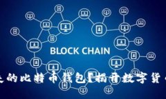 如何找回丢失的比特币钱