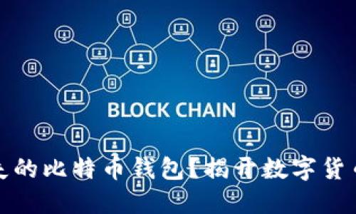 如何找回丢失的比特币钱包？揭开数字货币背后的秘密