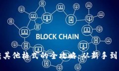 TP钱包互转其他格式的全攻