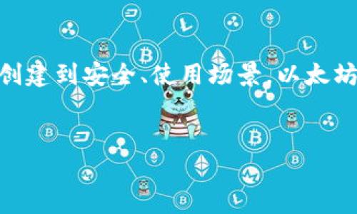以太坊钱包并不是一种币，而是一种存储以太坊（ETH）和其他基于以太坊区块链的代币的工具或软件。为了更好地了解以太坊钱包，我们可以从以下几个方面进行深入探讨。

以太坊钱包的基本概念
以太坊钱包是一种数字钱包，允许用户存储和管理他们的以太坊（ETH）和ERC-20代币。ERC-20是基于以太坊区块链的代币标准，很多项目都发行了此类代币。以太坊钱包不仅能用来存储代币，还能发送和接收以太坊及其代币，参与以太坊的智能合约操作，甚至进行去中心化交易（DEX）等复杂操作。

以太坊钱包的类型
以太坊钱包主要可以分为热钱包和冷钱包。热钱包是指联网的钱包，方便快捷，适合频繁交易的用户；而冷钱包则是指未联网的钱包，更加安全，适合长期存储大额资产的用户。

ul
    listrong热钱包/strong: 如MetaMask、Trust Wallet等，适用于日常交易和快速转账。/li
    listrong冷钱包/strong: 如硬件钱包Trezor、Ledger等，适合大额资产的长期保存。/li
/ul

以太坊钱包的创建
创造一个以太坊钱包并不复杂。用户只需选择一个钱包提供者，下载或注册账户。一般流程如下：
ol
    li选择一个以太坊钱包：确认你的需求是安全性还是便利性。/li
    li下载或注册：适用的应用商店或官方网站。/li
    li备份助记词：成功创建后，会生成一系列的助记词，确保安全备份，不然很容易丢失。/li
    li充值ETH或其他代币：根据需要，可以通过交易所购买并存入你的钱包。/li
/ol

以太坊钱包的安全性
安全性是一个钱包最重要的特性之一。以下是一些保管以太坊钱包的安全建议：
ul
    li启用双重身份验证（2FA）：大多数现代钱包都提供这一安全功能。/li
    li定期更新钱包软件：这样可以确保你获得最新的安全补丁和功能。/li
    li妥善保管助记词：绝对不能将其泄露给他人，丢失将导致资产无法恢复。/li
/ul

以太坊钱包的使用场景
以太坊钱包可以用于多种场景，包括但不限于：
ul
    listrong参与新项目和ICO/strong: 许多新项目通过ICO（首次代币发行）募集资金，用户通过以太坊钱包参与投资。/li
    listrong购买和交易NFT/strong: NFT（非同质化代币）广泛在以太坊生态中流通，通过钱包可以轻松购买、出售和收藏NFT。/li
    listrong提供流动性/strong: 在去中心化交易所，用户使用钱包可以参与流动性挖矿，通过提供代币获取收益。/li
/ul

总结
以太坊钱包是连接用户与以太坊生态的桥梁，通过它，用户能够安全地存储、管理他们的数字资产，同时参与丰富多彩的区块链应用。从创建到安全、使用场景，以太坊钱包的多元化特性为用户提供了极大的便利和可能性…

以太坊, 钱包, 加密货币, 区块链/guanjianci
以太坊钱包：数字资产管理的关键工具