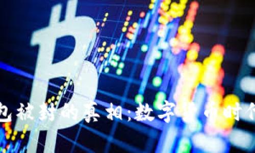 个人虚拟币钱包被封的真相：数字货币时代的风险与防范