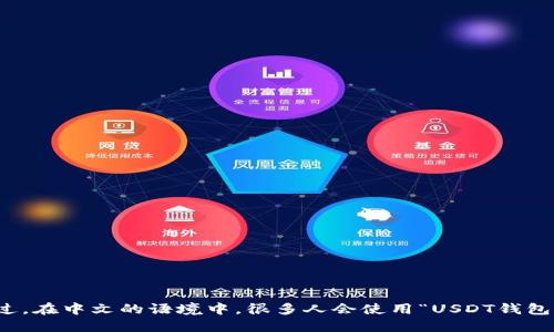 USDT钱包的“USDT”是“Tether”的一种稳定币，其名称源自英语，因此“USDT钱包”这个词本身并不属于中文。不过，在中文的语境中，很多人会使用“USDT钱包”这个词来指代与USDT相关的钱包服务。因此，尽管“USDT”部分是英语，但在中文使用中已经被广泛接受并理解。