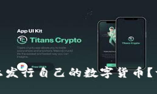 如何在TP钱包和波场上发行自己的数字货币？一步步教你玩转区块链