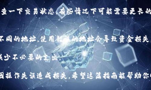 转账USDT（泰达币）到钱包地址的过程相对简单，但在操作之前，确保你已经对流程有清晰的了解。下面我将为你详细介绍如何进行USDT转账：

第一步：选择合适的交易所或钱包
首先，你需要有一个支持USDT的交易所账户或钱包。根据地域和个人需求，可以选择一些知名的交易所如币安、火币、Coinbase等。钱包方面，可以选择像Trust Wallet、MetaMask等数字货币钱包，确保这些钱包支持USDT。

第二步：购买USDT（如果还没有的话）
如果你还没有USDT，你需要在交易所上购买它。你可以使用法币充值，或者用其他加密货币进行交易，确保在购买之前检查交易所的手续费。

第三步：找到目标钱包地址
在你准备转账的目标钱包中，找到其接收USDT的钱包地址。每个钱包都有一个唯一的地址，这个地址类似于银行账号。一定要仔细核对地址，确保没有输入错误，因为一旦转账，资金就很难找回...

第四步：进行转账操作
在交易所或你持有USDT的地方，选择“提现”或“转账”选项。然后输入你要转账的金额和目标钱包地址。通常平台会提供一个确认页面，仔细检查所有信息，无误后进行确认。

第五步：确认交易
一旦你提交了转账请求，区块链网络会处理这笔交易。这个过程可能需要几分钟，也可能会稍长，主要取决于网络的拥堵程度。在此期间，你可以查看交易的状态，通常交易所或钱包会提供相应的跟踪信息。

第六步：检查目标钱包
最后，在目标钱包中监测一下，确认USDT到账。如果在预计时间内没有到账，不用惊慌，检查一下交易状态，有些情况下可能需要更长的时间来确认。

注意事项
1. 确保目标地址是USDT地址：不同的代币地址是不可互换的，例如，ETH和USDT是两个不同的地址，使用错误的地址会导致资金损失。
2. 小额试转：在大额转账之前，可以考虑先小额试转一笔，以确保整个流程顺利...
3. 注意网络费用：不同的区块链网络会有不同的手续费，合理选择转账时间和方式，能减少不必要的支出。

以上就是将USDT转账到钱包地址的全流程。记住，数字货币操作需谨慎，保持冷静，避免因操作失误造成损失。希望这篇指南能帮助你顺利完成USDT的转账！