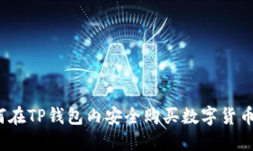 TP钱包：如何在TP钱包内安全购买数字货币？新手必看！