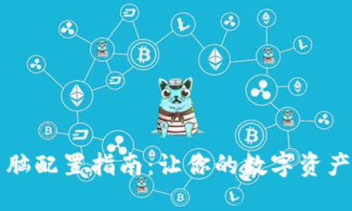 以太坊钱包电脑配置指南：让你的数字资产更安全更高效