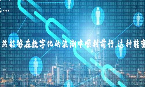 tp钱包支付旷工费：一站式解决方案

在当今数字化时代，钱包的使用已经不仅仅局限于物理现金的管理，随着区块链技术的发展，tp钱包等数字钱包逐渐成为人们生活中不可或缺的一部分。尤其在企业管理中，如何更高效地支付旷工费，显得尤为重要。那么，tp钱包究竟如何支付旷工费呢？让我们深度剖析这个话题。

一、了解tp钱包的基本功能
tp钱包是一个集成了多种币种和服务的数字钱包，它不仅支持主流加密货币的存储和交易，还提供了便捷的支付、转账等功能。简单来说，tp钱包就是你的数字资产保管箱，拥有擦肩而过的安全性与便捷性。

二、旷工费的概念与重要性
在企业的运营中，旷工费是对员工缺勤的一种补偿。很多企业在面对旷工时，采取一定的费用补偿方式，这不仅维护了员工权益，还能提升员工的归属感。这种费用的支付如果能够利用数字化工具进行管理，必然能提高效率。

三、如何利用tp钱包支付旷工费
要通过tp钱包支付旷工费，首先需要确保你和你的员工都具备一个tp钱包账户。接下来，我们可以按照以下步骤进行操作：

h41. 注册并绑定账户/h4
首先，你需要下载并安装tp钱包，在注册过程中需要提供基本信息。完成注册后，绑定你的银行账户或者其他支付方式，以便后续进行资金的绑定与划转。

h42. 计算旷工费/h4
在支付旷工费前，请务必与员工沟通，了解旷工的具体情况，并准确计算旷工费。这一步相当重要，确保支付的金额是合理及符合规定的，能够避免日后的纠纷。

h43. 准备支付信息/h4
在tp钱包中，准备好待支付的金额和收款人的钱包地址。如果你们已经建立了企业和员工之间的支付链接，支付更为便捷。确认所有信息无误后，就可以进行支付了。

h44. 发起支付/h4
在tp钱包的界面中，找到“支付”功能，输入收款人的钱包地址和支付金额，然后确认支付。tp钱包会迅速处理交易，并在几秒内完成。但请注意，交易可能需要时间进行区块确认，这可能会导致延迟。

h45. 确认支付/h4
支付完成后，你和员工都能在tp钱包中查看到交易记录。这是一个重要步骤，确保双方都能跟踪到每一笔资金流动，避免未来可能的财务问题。

四、使用tp钱包支付旷工费的优势
1. **高效性**：传统的支付过程往往繁琐，可能需要数日才能完成，而tp钱包几乎可以实现即时到账。
2. **透明性**：所有的交易都能够在区块链上被追溯，增强了交易的透明度，减少了双方之间的信任成本。
3. **低费用**：使用数字钱包进行支付相较于传统银行转账或者支付平台，往往能够享受更低的手续费，降低企业成本。

五、面临的挑战及应对策略
当然，使用tp钱包支付旷工费并不是没有挑战的。例如，数字货币的波动性可能会影响旷工费的具体价值。此外，并不是所有员工都熟悉数字钱包的使用，可能会面临技术门槛。
为了应对这些挑战，企业可以定期举办数字钱包的使用培训，确保每位员工都能熟练操作。在支付过程中，注意选择稳定币作为付款方式，减少因币值波动造成的损失...

六、结论
tp钱包作为一种新兴的支付工具，具备高效、透明、低成本的优势，特别适合用于企业支付旷工费等事项。尽管面临一定的挑战，但通过合理的培训和技术支持，我们依然能够在数字化的浪潮中顺利前行。这种转变，是时代发展的必然趋势，也是我们每一位企业管理者需要去面对的现实。只要我们敢于拥抱变化，充分利用好这些工具，就一定能够在未来的商业竞争中占得先机。

tp钱包轻松支付旷工费，这样操作简单又方便！