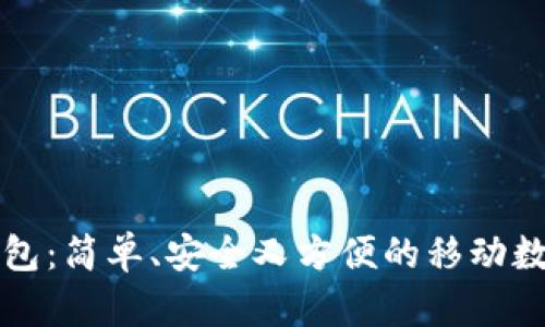 用手机登录TP钱包：简单、安全又方便的移动数字资产管理体验