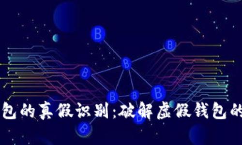 区块链钱包的真假识别：破解虚假钱包的终极指南