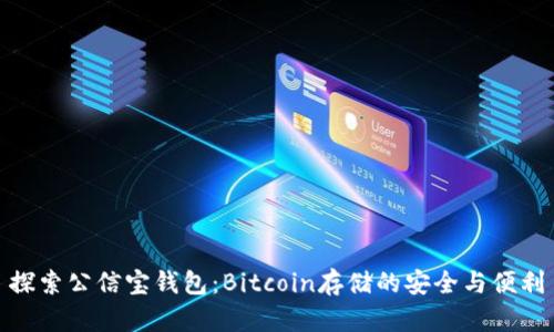 探索公信宝钱包：Bitcoin存储的安全与便利