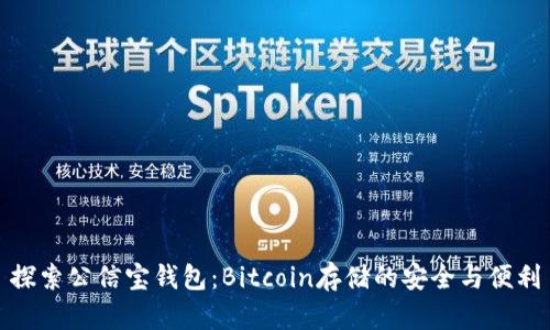 探索公信宝钱包：Bitcoin存储的安全与便利
