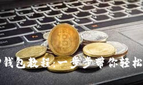 火币转TP钱包教程：一步步带你轻松转换资产