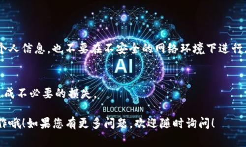 要将MX（可能指的是某种加密货币或代币）转移到TP钱包，您通常需要执行以下步骤。具体步骤可能会因所使用的交易所及钱包的不同而有所变化，因此请确保您参考相关平台的官方指南。以下是一般的操作流程：

### 步骤 1：准备工作

确认MX代币
首先，确保您要转移的确实是MX代币，并且确认其对应的网络。例如，它可能是在以太坊区块链上，还是其它区块链上。

下载TP钱包
如果您还没有TP钱包，您需要从官方渠道下载并安装TP钱包应用。确保您从官方网站或可信的应用商店下载，以防遇到假冒应用。

### 步骤 2：获取TP钱包地址

打开TP钱包
打开TP钱包应用，创建新钱包或者使用已有的钱包。如果您是首次使用，请务必备份好您的助记词，以确保资产安全。

找到您的接收地址
在TP钱包应用中找到接收地址：一般来说，您可以点击“接收”选项，选择您要接收的币种，系统会展示一个二维码和一段字符串，这就是您的钱包地址。

### 步骤 3：在交易所进行转账

登录您的交易所账户
进入您存有MX的交易所的官方网页或客户端，登录您的账户。如果您没有账户，请根据交易所的要求进行注册。

找到提现选项
在交易所账户中，寻找“提现”或者“转账”选项。一般情况下，您可以在资产管理页面找到相关选项。

输入TP钱包地址
在提现页面，输入您从TP钱包复制过来的接收地址。务必仔细核对地址，确保没有输入错误，因为转账是不可逆的。

选择提现金额
选择要转移的MX金额，有的交易所可能限制最低提现金额，请注意查看相关规则。

确认并进行转账
确认所输入的信息以及转账金额无误后，按照交易所的提示进行确认，可能需要输入二次验证信息。这时，提现请求就会被发出。

### 步骤 4：查看转账状态

检查转账状态
之后，您可以在交易所的提现记录中查看转账状态，它可能会显示为“处理中”、“已完成”或“失败”等状态。

确认TP钱包接收到资金
转账处理完成后，您可以返回TP钱包，查看您的资产是否成功到账。如果没有显示，可能需要稍等片刻，因为区块链网络的确认时间可能有所不同。

### 常见问题

转账失败怎么办？
如果转账失败，首先检查您输入的钱包地址是否正确，另外确认您是否满足了交易所的提现要求。如果出现问题，可以联系交易所客服进行查询。

转账需要多长时间？
转账的处理时间通常与区块链网络的拥堵程度有关，时间可能从几分钟到几小时不等。

### 额外注意事项

安全性提示
在进行任何数字货币转账时，安全性十分重要。请确保您私钥的安全，不要随意分享个人信息，也不要在不安全的网络环境下进行大额转账。

了解转账费用
有些交易所和区块链网络会在转账时收取手续费，请提前查看相关费用信息，以免造成不必要的损失。

通过以上步骤，您应该可以顺利地将MX转移到TP钱包中，非常简单但一定要谨慎操作哦！如果您有更多问题，欢迎随时询问！