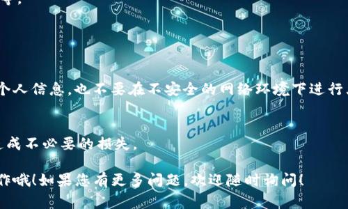 要将MX（可能指的是某种加密货币或代币）转移到TP钱包，您通常需要执行以下步骤。具体步骤可能会因所使用的交易所及钱包的不同而有所变化，因此请确保您参考相关平台的官方指南。以下是一般的操作流程：

### 步骤 1：准备工作

确认MX代币
首先，确保您要转移的确实是MX代币，并且确认其对应的网络。例如，它可能是在以太坊区块链上，还是其它区块链上。

下载TP钱包
如果您还没有TP钱包，您需要从官方渠道下载并安装TP钱包应用。确保您从官方网站或可信的应用商店下载，以防遇到假冒应用。

### 步骤 2：获取TP钱包地址

打开TP钱包
打开TP钱包应用，创建新钱包或者使用已有的钱包。如果您是首次使用，请务必备份好您的助记词，以确保资产安全。

找到您的接收地址
在TP钱包应用中找到接收地址：一般来说，您可以点击“接收”选项，选择您要接收的币种，系统会展示一个二维码和一段字符串，这就是您的钱包地址。

### 步骤 3：在交易所进行转账

登录您的交易所账户
进入您存有MX的交易所的官方网页或客户端，登录您的账户。如果您没有账户，请根据交易所的要求进行注册。

找到提现选项
在交易所账户中，寻找“提现”或者“转账”选项。一般情况下，您可以在资产管理页面找到相关选项。

输入TP钱包地址
在提现页面，输入您从TP钱包复制过来的接收地址。务必仔细核对地址，确保没有输入错误，因为转账是不可逆的。

选择提现金额
选择要转移的MX金额，有的交易所可能限制最低提现金额，请注意查看相关规则。

确认并进行转账
确认所输入的信息以及转账金额无误后，按照交易所的提示进行确认，可能需要输入二次验证信息。这时，提现请求就会被发出。

### 步骤 4：查看转账状态

检查转账状态
之后，您可以在交易所的提现记录中查看转账状态，它可能会显示为“处理中”、“已完成”或“失败”等状态。

确认TP钱包接收到资金
转账处理完成后，您可以返回TP钱包，查看您的资产是否成功到账。如果没有显示，可能需要稍等片刻，因为区块链网络的确认时间可能有所不同。

### 常见问题

转账失败怎么办？
如果转账失败，首先检查您输入的钱包地址是否正确，另外确认您是否满足了交易所的提现要求。如果出现问题，可以联系交易所客服进行查询。

转账需要多长时间？
转账的处理时间通常与区块链网络的拥堵程度有关，时间可能从几分钟到几小时不等。

### 额外注意事项

安全性提示
在进行任何数字货币转账时，安全性十分重要。请确保您私钥的安全，不要随意分享个人信息，也不要在不安全的网络环境下进行大额转账。

了解转账费用
有些交易所和区块链网络会在转账时收取手续费，请提前查看相关费用信息，以免造成不必要的损失。

通过以上步骤，您应该可以顺利地将MX转移到TP钱包中，非常简单但一定要谨慎操作哦！如果您有更多问题，欢迎随时询问！