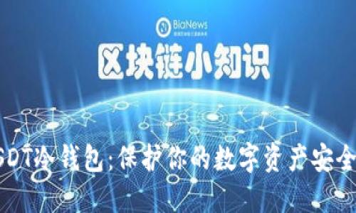 如何制作USDT冷钱包：保护你的数字资产安全的终极指南