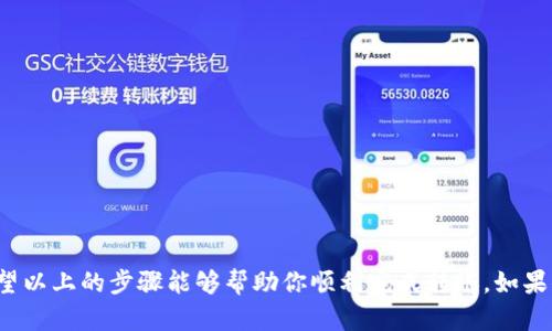 转移以太坊（ETH）到 imroken 钱包的步骤其实并不复杂，不过为了确保每个环节都清晰明了，我将为你详细阐述整个过程。下面是教程分为多个部分来进行描述，以便于你逐步理解。

步骤一：准备你的钱包

首先，确保你已经下载并安装了 imroken 钱包。如果你还没有这个钱包，可以在官方网站或应用商店下载。完成后，打开钱包并注册一个新账户。如果你已经有一个账户，直接登录即可。

步骤二：获取以太坊（ETH）

在你能够转入以太坊之前，确保你已经拥有以太坊。这可以通过多种途径获取，比如通过交易所购买，加密货币矿池获得，或是从其他用户那里获得转账。如果你在交易所购买ETH，记得提取到你的imroken钱包地址。

步骤三：找到你的imroken钱包地址

在转账以太坊之前，你需要正确的钱包地址。打开 imroken 钱包，找到“接收”或“收款”选项。系统会生成一个用于接收以太坊的地址，你可以选择复制这个地址。确保这个地址是正确的——任何输入错误都会导致资金丢失。

步骤四：进行转账

如果你已经在交易所（比如 Coinbase、Binance 等）购买了以太坊，接下来就是转账的步骤。在交易所界面找到“提取”或“提款”按钮，选择以太坊（ETH），然后粘贴你在 imroken 钱包中复制的地址。输入你希望转移的金额，确认无误后，提交转账申请。

在某些情况下，可能还需要你进行身份验证，具体根据交易所的规则进行操作。转账的处理时间可能会有所不同，根据以太坊网络的拥堵情况，一般需等待几分钟到几个小时不等。

步骤五：确认转账状态

一旦转账提交成功，你可以在 imroken 钱包中查看以太坊余额的更新。如果出现任何问题，检查是否存在转账记录，并确认相关交易状态。有时交易会在区块链上处于待处理状态，耐心等待即可。

注意事项

在进行转账时，有几点需要格外注意：
ul
    li确保你的钱包地址准确无误。错误的地址会导致资金丢失。/li
    li了解你所在交易所的手续费标准，一般情况下转账会收取一定的手续费。/li
    li在以太坊网络上转账可能会由于网络拥堵导致时间延长，保持耐心。/li
/ul

总结

虽然转移以太坊到 imroken 钱包的过程看似复杂，但只要掌握了每个步骤，其实都是非常简单的。希望以上的步骤能够帮助你顺利完成转账。如果你有任何疑问，欢迎随时询问。祝你在加密货币的世界中好运连连!