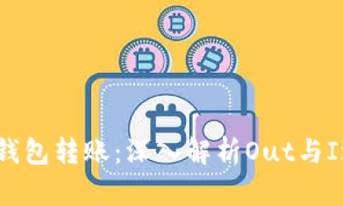 以太坊钱包转账：深入解析Out与In的区别