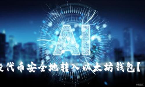 如何将空投代币安全地转入以太坊钱包？—新手必读