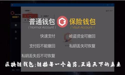 区块链钱包：链接每一个角落，互通天下的未来
