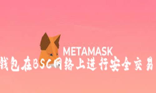 如何使用TP钱包在BSC网络上进行安全交易？全方位指南