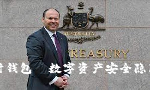 “虚拟币临时钱包—数字资产安全隐藏的小秘密”