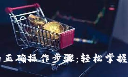 TP钱包提现的正确操作步骤：轻松掌握你的数字资产