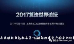 2023年区块链钱包排名第一