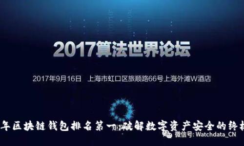 2023年区块链钱包排名第一：破解数字资产安全的终极密码