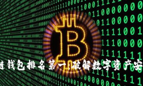 2023年区块链钱包排名第一：破解数字资产安全的终极密码