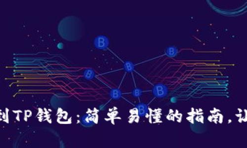 火币TRC10如何转移到TP钱包：简单易懂的指南，让你的数字资产更安全