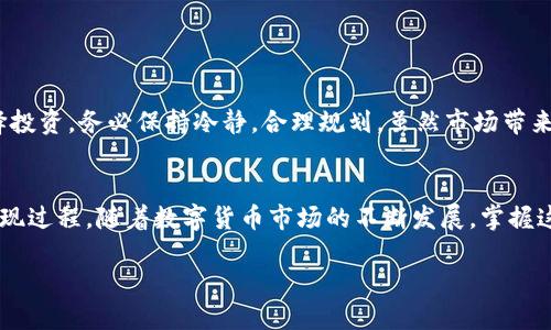    如何将冷钱包中的USDT安全、便捷地变现？  / 
 guanjianci  USDT, 冷钱包, 变现, 加密货币  /guanjianci 

冷钱包及其重要性
在谈及如何将冷钱包中的USDT变现之前，我们有必要先了解什么是冷钱包。冷钱包，顾名思义，就是一种没有连接到互联网的加密货币存储方式。它通常以硬件钱包、纸钱包等形式存在，安全性极高。正因如此，冷钱包成为很多投资者保护其加密资产的首选。然而，如何将这些存于冷钱包中的USDT顺利变现，却是一个不容忽视的问题...

USDT的优势与应用场景
USDT（Tether USD）是一种锚定美元的稳定币，其价值始终保持在1美元附近。这让它在加密货币市场中非常受到欢迎，尤其是作为交易的一种媒介。想象一下，当市场波动时，USDT能够为你提供多少保护！这使得许多投资者在牛市和熊市之间都喜欢编码自己的资产为USDT。但...你是否知道，只用握住就能实现财务自由吗？

将冷钱包中的USDT变现的步骤
那么，回到我们的问题，如何将冷钱包中的USDT变现呢？这个过程并不像你想象的那样复杂，但却需要一些细致的步骤，莫慌，让我们一步一步来。

h4步骤一：将USDT转移到热钱包/h4
首先，你需要将冷钱包中的USDT转移到一个热钱包。热钱包则是主动连接互联网的，能够支持更为灵活的交易。这一步骤至关重要，因为没有转移到热钱包，你是无法进行后续的交易和变现的...

h4步骤二：选择一个交易所/h4
接下来，你需要选择合适的交易所来进行变现。常见的交易所有币安（Binance）、火币（Huobi）、OKEx等，这些平台都支持USDT的交易。但是，选择交易所时不妨考虑以下几点：
ul
    li安全性，你的资产绝对不能在不安全的地方进行交易；/li
    li手续费，平台的手续费可能影响到你的收益；/li
    li流动性，越流行的交易所，变现越顺畅。/li
/ul

h4步骤三：进行USDT交易/h4
在选择好交易所并完成注册后，把你的USDT转入交易所中，然后开始进行交易。可以选择将USDT兑换成法币，例如人民币、美元等。大部分交易所都支持直接提现到银行账户，当然你也可以选择直接进行数字货币之间的交易...

h4步骤四：提取法币/h4
最后一步，就是将法币提取到你的银行账户。注意，很多交易所对于提现有一定的审核时间，务必耐心等待。此外，亦需关注提现的手续费...

注意事项与风险管理
在将冷钱包中的USDT变现的过程中，安全绝对是第一位的。在此给出一些建议：
ul
    li确保你的热钱包和交易所的账户启用了双重验证（2FA）以提升安全性；/li
    li避免在公共 Wi-Fi 环境下进行交易，以防泄露个人信息；/li
    li定期检查账户活动，及时发现不可疑交易。/li
/ul

变现后的资金管理
一旦成功将冷钱包中的USDT变现，资金到手，接下来就要考虑如何使用这些资金了。许多人选择将其用作生活支出、投资或者存入银行。如果选择投资，务必保持冷静，合理规划，虽然市场带来诱惑，却同样也伴随着风险...

总结
将冷钱包中的USDT安全、便捷地变现不是一件难事，但却需要一定的知识储备和操作技巧。按照本指南所列出的步骤进行，你将能够顺利完成变现过程。随着数字货币市场的不断发展，掌握这套流程不仅能帮助你更加灵活地管理资金，还能在关键时刻为你的财务决策提供支持...这...是真的吗？是的，这就是数字货币的魅力！”

希望这篇文章对于希望将冷钱包中的USDT变现的你有所帮助，愿你在加密世界中谋得一席之地，投资顺利，无往不胜！