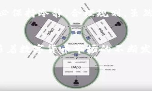    如何将冷钱包中的USDT安全、便捷地变现？  / 
 guanjianci  USDT, 冷钱包, 变现, 加密货币  /guanjianci 

冷钱包及其重要性
在谈及如何将冷钱包中的USDT变现之前，我们有必要先了解什么是冷钱包。冷钱包，顾名思义，就是一种没有连接到互联网的加密货币存储方式。它通常以硬件钱包、纸钱包等形式存在，安全性极高。正因如此，冷钱包成为很多投资者保护其加密资产的首选。然而，如何将这些存于冷钱包中的USDT顺利变现，却是一个不容忽视的问题...

USDT的优势与应用场景
USDT（Tether USD）是一种锚定美元的稳定币，其价值始终保持在1美元附近。这让它在加密货币市场中非常受到欢迎，尤其是作为交易的一种媒介。想象一下，当市场波动时，USDT能够为你提供多少保护！这使得许多投资者在牛市和熊市之间都喜欢编码自己的资产为USDT。但...你是否知道，只用握住就能实现财务自由吗？

将冷钱包中的USDT变现的步骤
那么，回到我们的问题，如何将冷钱包中的USDT变现呢？这个过程并不像你想象的那样复杂，但却需要一些细致的步骤，莫慌，让我们一步一步来。

h4步骤一：将USDT转移到热钱包/h4
首先，你需要将冷钱包中的USDT转移到一个热钱包。热钱包则是主动连接互联网的，能够支持更为灵活的交易。这一步骤至关重要，因为没有转移到热钱包，你是无法进行后续的交易和变现的...

h4步骤二：选择一个交易所/h4
接下来，你需要选择合适的交易所来进行变现。常见的交易所有币安（Binance）、火币（Huobi）、OKEx等，这些平台都支持USDT的交易。但是，选择交易所时不妨考虑以下几点：
ul
    li安全性，你的资产绝对不能在不安全的地方进行交易；/li
    li手续费，平台的手续费可能影响到你的收益；/li
    li流动性，越流行的交易所，变现越顺畅。/li
/ul

h4步骤三：进行USDT交易/h4
在选择好交易所并完成注册后，把你的USDT转入交易所中，然后开始进行交易。可以选择将USDT兑换成法币，例如人民币、美元等。大部分交易所都支持直接提现到银行账户，当然你也可以选择直接进行数字货币之间的交易...

h4步骤四：提取法币/h4
最后一步，就是将法币提取到你的银行账户。注意，很多交易所对于提现有一定的审核时间，务必耐心等待。此外，亦需关注提现的手续费...

注意事项与风险管理
在将冷钱包中的USDT变现的过程中，安全绝对是第一位的。在此给出一些建议：
ul
    li确保你的热钱包和交易所的账户启用了双重验证（2FA）以提升安全性；/li
    li避免在公共 Wi-Fi 环境下进行交易，以防泄露个人信息；/li
    li定期检查账户活动，及时发现不可疑交易。/li
/ul

变现后的资金管理
一旦成功将冷钱包中的USDT变现，资金到手，接下来就要考虑如何使用这些资金了。许多人选择将其用作生活支出、投资或者存入银行。如果选择投资，务必保持冷静，合理规划，虽然市场带来诱惑，却同样也伴随着风险...

总结
将冷钱包中的USDT安全、便捷地变现不是一件难事，但却需要一定的知识储备和操作技巧。按照本指南所列出的步骤进行，你将能够顺利完成变现过程。随着数字货币市场的不断发展，掌握这套流程不仅能帮助你更加灵活地管理资金，还能在关键时刻为你的财务决策提供支持...这...是真的吗？是的，这就是数字货币的魅力！”

希望这篇文章对于希望将冷钱包中的USDT变现的你有所帮助，愿你在加密世界中谋得一席之地，投资顺利，无往不胜！